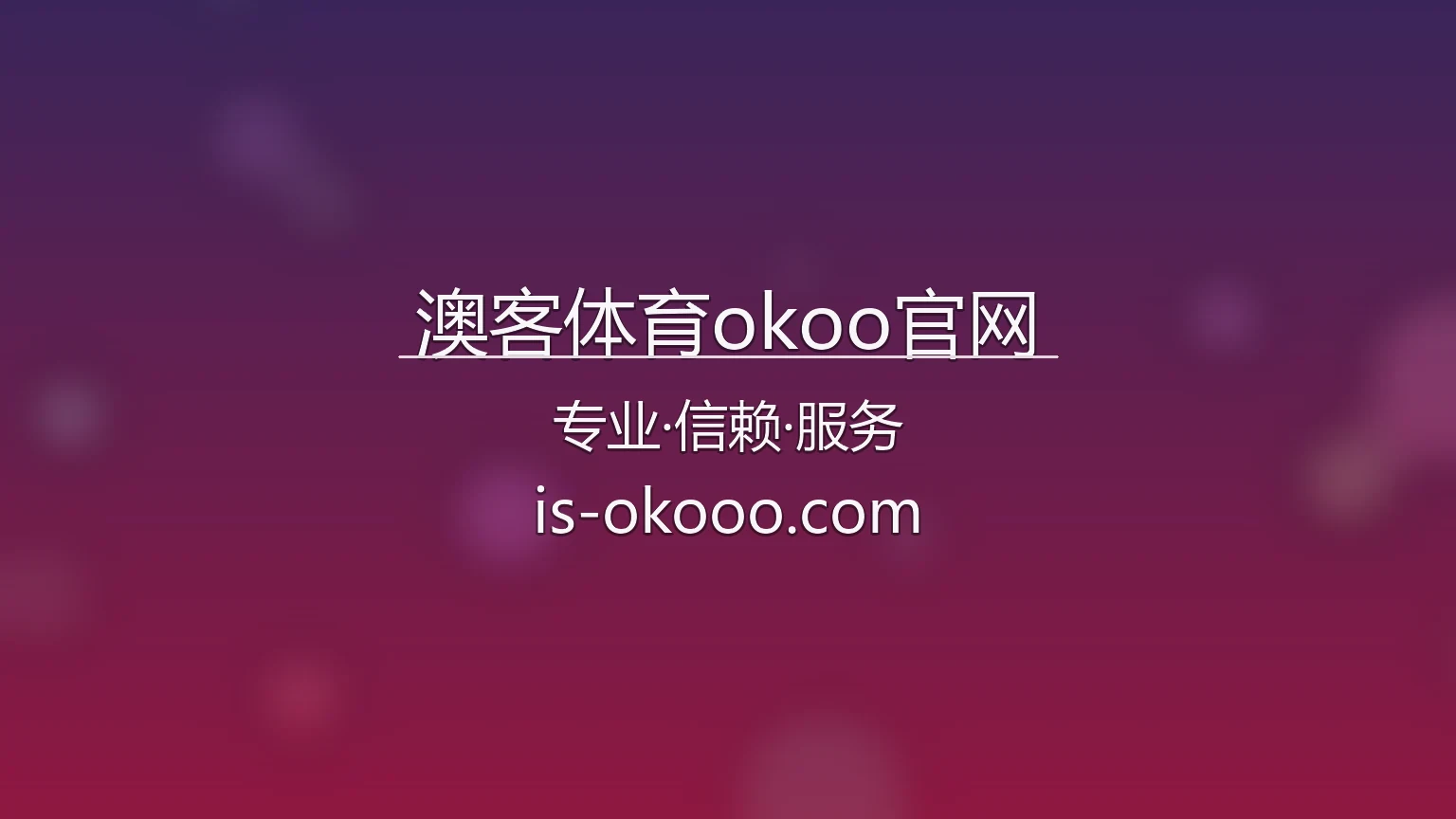 澳客体育okoo官网赛事数据中心