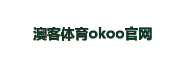 澳客体育okoo官网